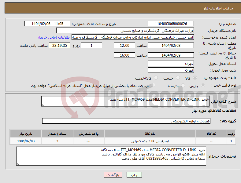 تصویر کوچک آگهی نیاز انتخاب تامین کننده-خرید MEDIA CONVERTER D -LINK مدل ITT_MC4469 سه عدد