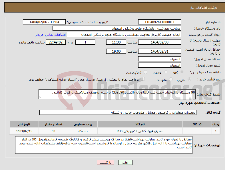 تصویر کوچک آگهی نیاز انتخاب تامین کننده-90 دستگاه بارکدخوان جهت ثبت UID ویال واکسن QD2590 با سیم دوبعدی دیتالاجیک با کارت گارانتی