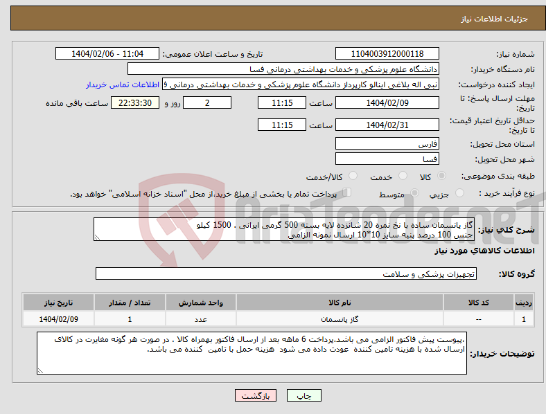 تصویر کوچک آگهی نیاز انتخاب تامین کننده-گاز پانسمان ساده با نخ نمره 20 شانزده لایه بسته 500 گرمی ایرانی . 1500 کیلو جنس 100 درصد پنبه سایز 10*10 ارسال نمونه الزامی 