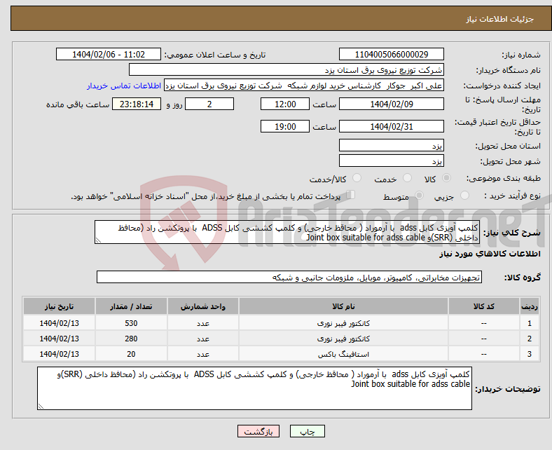 تصویر کوچک آگهی نیاز انتخاب تامین کننده-کلمپ آویزی کابل adss با آرموراد ( محاقظ خارجی) و کلمپ کششی کابل ADSS با پروتکشن راد (محافظ داخلی (SRR)و Joint box suitable for adss cable