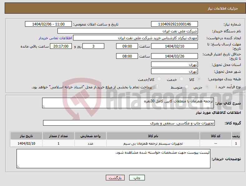 تصویر کوچک آگهی نیاز انتخاب تامین کننده-ترجمه همزمان با متعلقات کابین کامل 30نفره