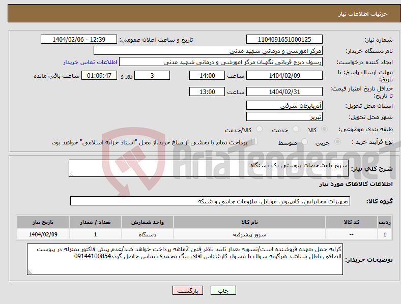 تصویر کوچک آگهی نیاز انتخاب تامین کننده-سرور بامشخصات پیوستی یک دستگاه