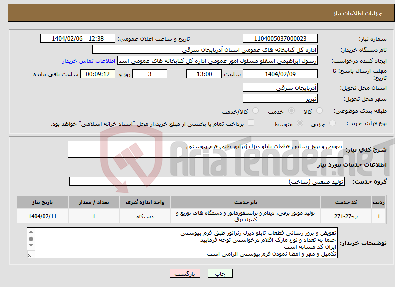 تصویر کوچک آگهی نیاز انتخاب تامین کننده-تعویض و بروز رسانی قطعات تابلو دیزل ژنراتور طبق فرم پیوستی 