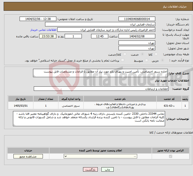 تصویر کوچک آگهی نیاز انتخاب تامین کننده-اجاره سرور اختصاصی، تأمین امنیت و پهنای باند مورد نیاز آن مطابق با الزامات و مشخصات فایل پیوست