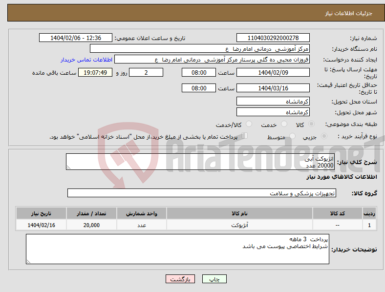 تصویر کوچک آگهی نیاز انتخاب تامین کننده-انژیوکت آبی 20000 عدد 