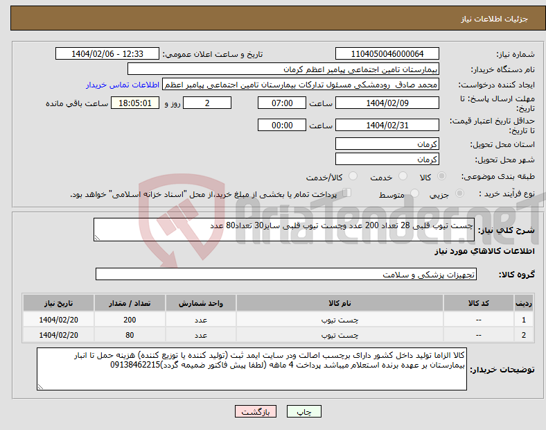 تصویر کوچک آگهی نیاز انتخاب تامین کننده-چست تیوب قلبی 28 تعداد 200 عدد وچست تیوب قلبی سایز30 تعداد80 عدد 