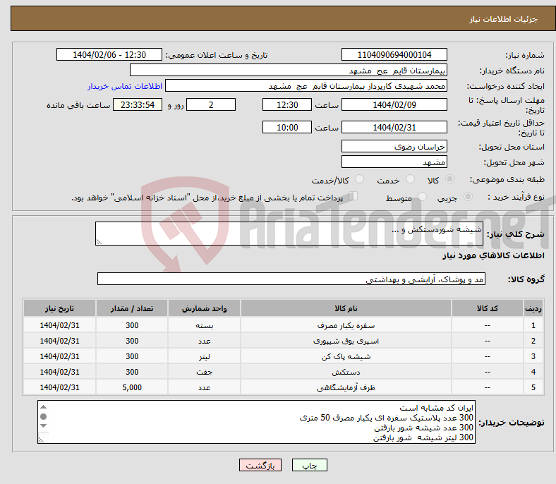 تصویر کوچک آگهی نیاز انتخاب تامین کننده-شیشه شوردستکش و ...