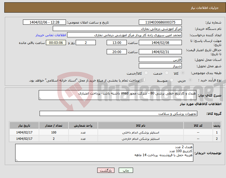 تصویر کوچک آگهی نیاز انتخاب تامین کننده-هندل و کارتریج خطی برشی 80 - شرکت مجوز imed داشته باشد- پرداخت اعتباری