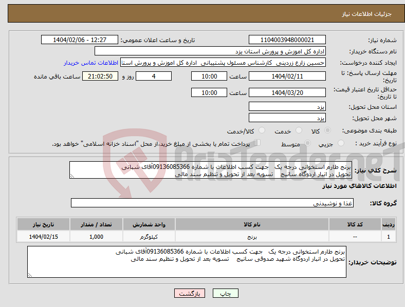 تصویر کوچک آگهی نیاز انتخاب تامین کننده-برنج طارم استخوانی درجه یک جهت کسب اطلاعات با شماره 09136085366آقای شبانی تحویل در انبار اردوگاه سانیج تسویه بعد از تحویل و تنظیم سند مالی 