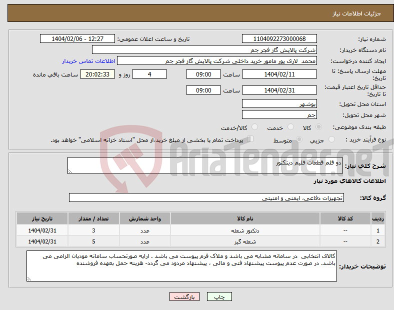 تصویر کوچک آگهی نیاز انتخاب تامین کننده-دو قلم قطعات فلیم دیتکتور