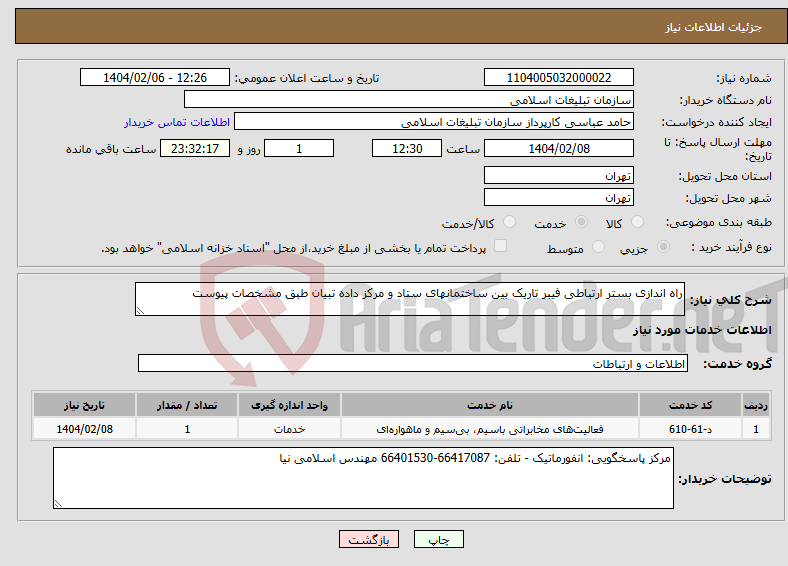 تصویر کوچک آگهی نیاز انتخاب تامین کننده-راه اندازی بستر ارتباطی فیبر تاریک بین ساختمانهای ستاد و مرکز داده تبیان طبق مشخصات پیوست 