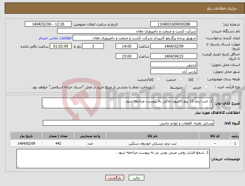 تصویر کوچک آگهی نیاز انتخاب تامین کننده-1. لنت ترمز 12 پیچ کامیون ماکی به پیوست مراجعه شود .