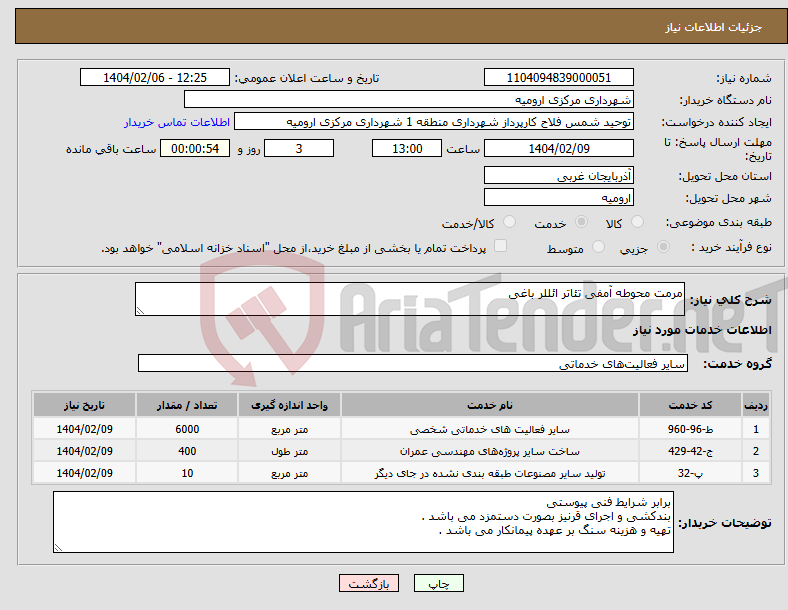 تصویر کوچک آگهی نیاز انتخاب تامین کننده-مرمت محوطه آمفی تئاتر ائللر باغی 