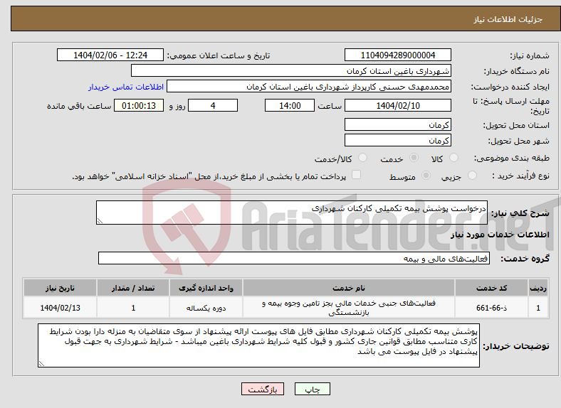 تصویر کوچک آگهی نیاز انتخاب تامین کننده-درخواست پوشش بیمه تکمیلی کارکنان شهرداری