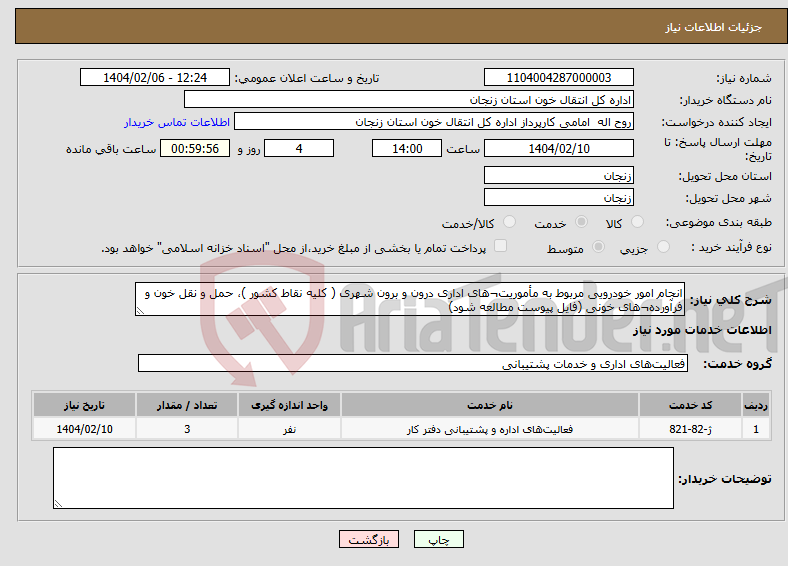 تصویر کوچک آگهی نیاز انتخاب تامین کننده-انجام امور خودرویی مربوط به مأموریت¬های اداری درون و برون شهری ( کلیه نقاط کشور )، حمل و نقل خون و فرآورده¬های خونی (فایل پیوست مطالعه شود)