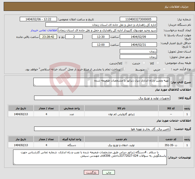 تصویر کوچک آگهی نیاز انتخاب تامین کننده-تهیه ونصب و راه اندازی دیزل ژنراتور با مشخصات ضمیمه شده