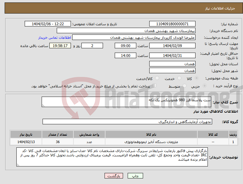 تصویر کوچک آگهی نیاز انتخاب تامین کننده-ست پلاسما فرز 980 همونیتکس یک تکه