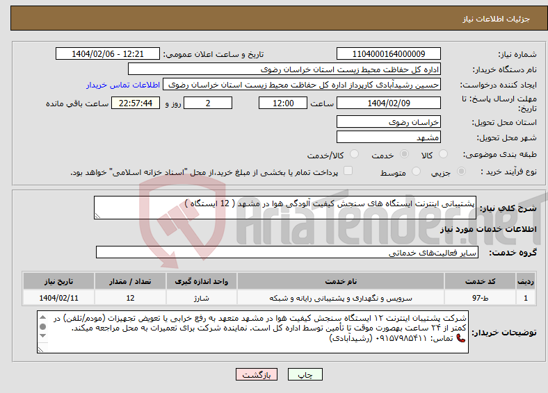 تصویر کوچک آگهی نیاز انتخاب تامین کننده-پشتیبانی اینترنت ایستگاه های سنجش کیفیت آلودگی هوا در مشهد ( 12 ایستگاه )