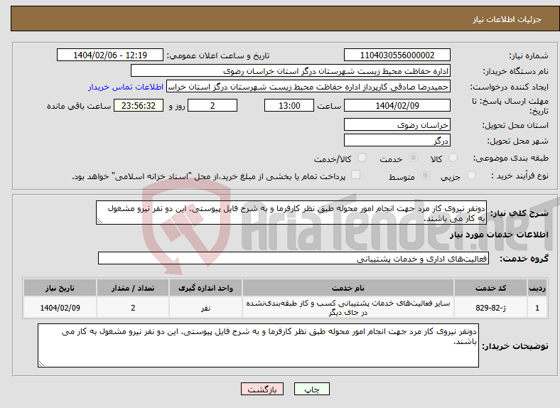 تصویر کوچک آگهی نیاز انتخاب تامین کننده-دونفر نیروی کار مرد جهت انجام امور محوله طبق نظر کارفرما و به شرح فایل پیوستی. این دو نفر نیرو مشغول به کار می باشند.