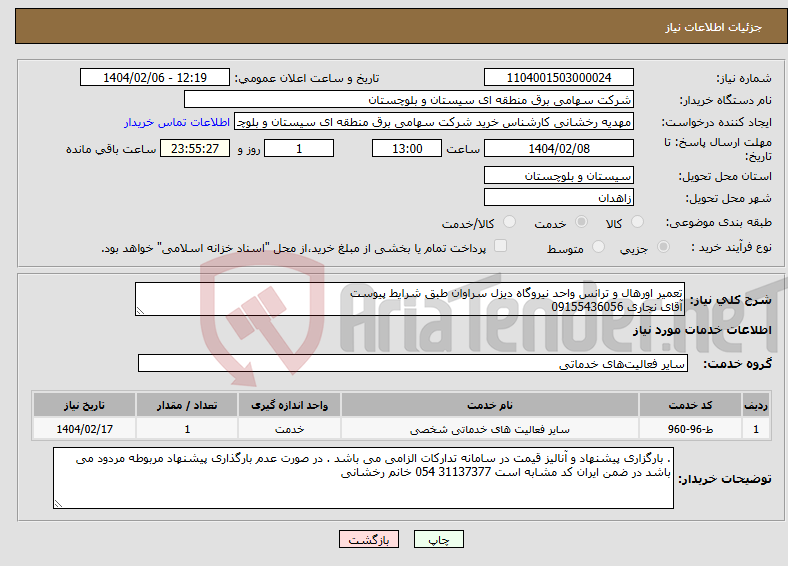 تصویر کوچک آگهی نیاز انتخاب تامین کننده-تعمیر اورهال و ترانس واحد نیروگاه دیزل سراوان طبق شرایط پیوست آقای نجاری 09155436056