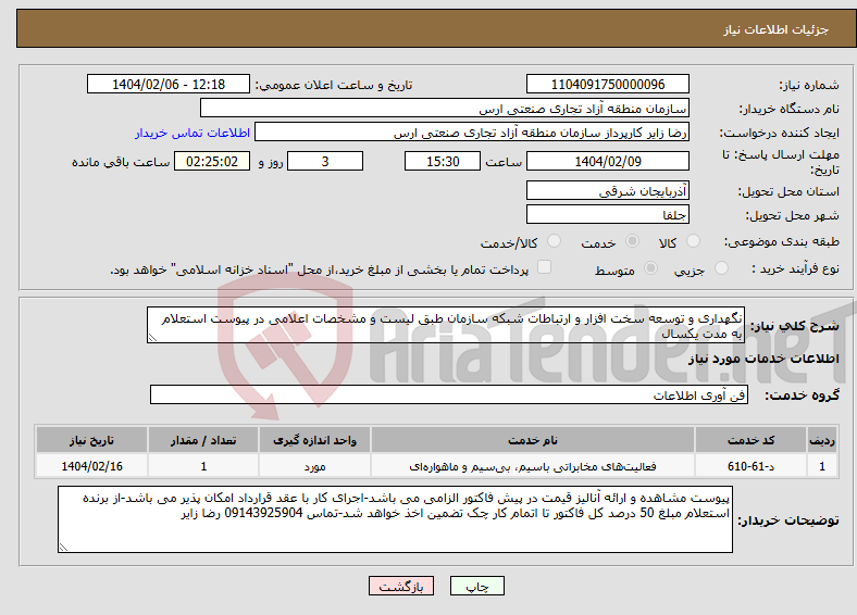 تصویر کوچک آگهی نیاز انتخاب تامین کننده-نگهداری و توسعه سخت افزار و ارتباطات شبکه سازمان طبق لیست و مشخصات اعلامی در پیوست استعلام به مدت یکسال