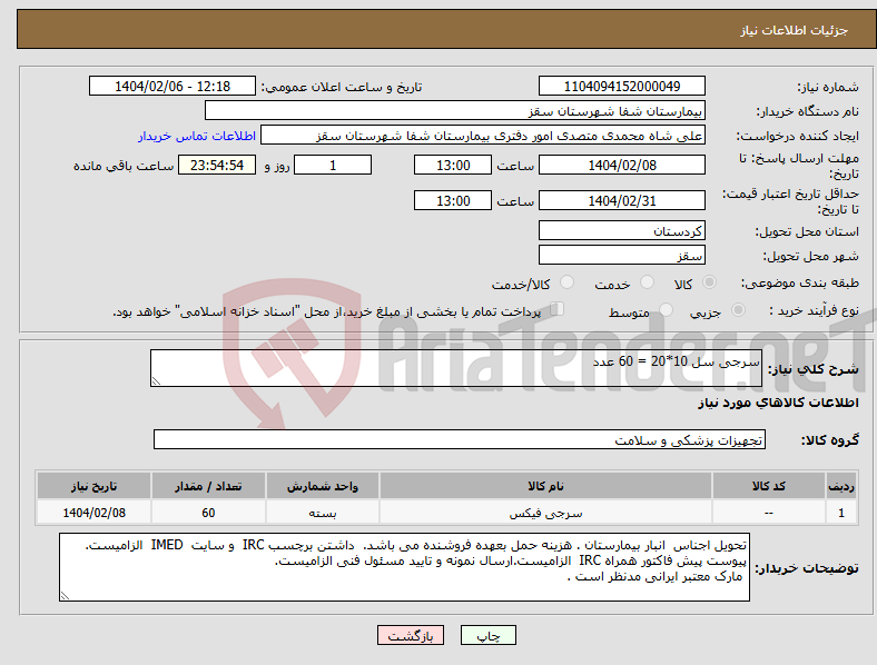 تصویر کوچک آگهی نیاز انتخاب تامین کننده-سرجی سل 10*20 = 60 عدد 