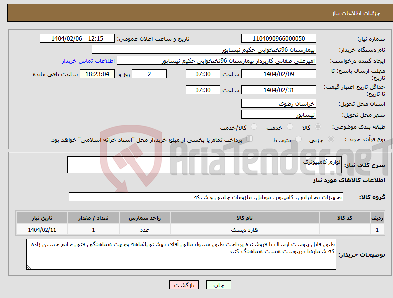 تصویر کوچک آگهی نیاز انتخاب تامین کننده-لوازم کامپیوتری