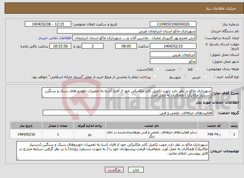 تصویر کوچک آگهی نیاز انتخاب تامین کننده-شهرداری ماکو در نظر دارد جهت تکمیل کادر مکانیکی خود از آفراد آشنا به تعمیرات خودرو های سبک و سنگین (دستیار مکانیک ) همکاری به عمل آورد.