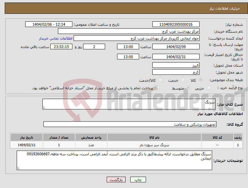 تصویر کوچک آگهی نیاز انتخاب تامین کننده-سرنگ