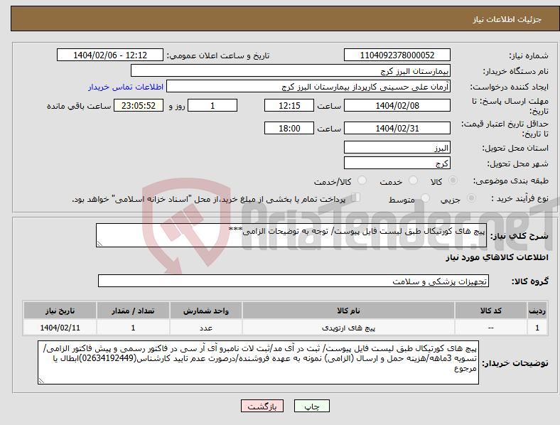تصویر کوچک آگهی نیاز انتخاب تامین کننده-پیچ های کورتیکال طبق لیست فایل پیوست/ توجه به توضیحات الزامی***