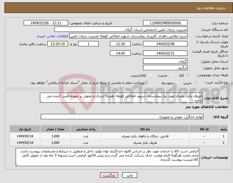 تصویر کوچک آگهی نیاز انتخاب تامین کننده-ظروف یکبار مصرف مورد نیاز بیمارستان شهید املاکی کومله .هزینه ارسال و تحویل بر عهده تامین کننده می باشد .