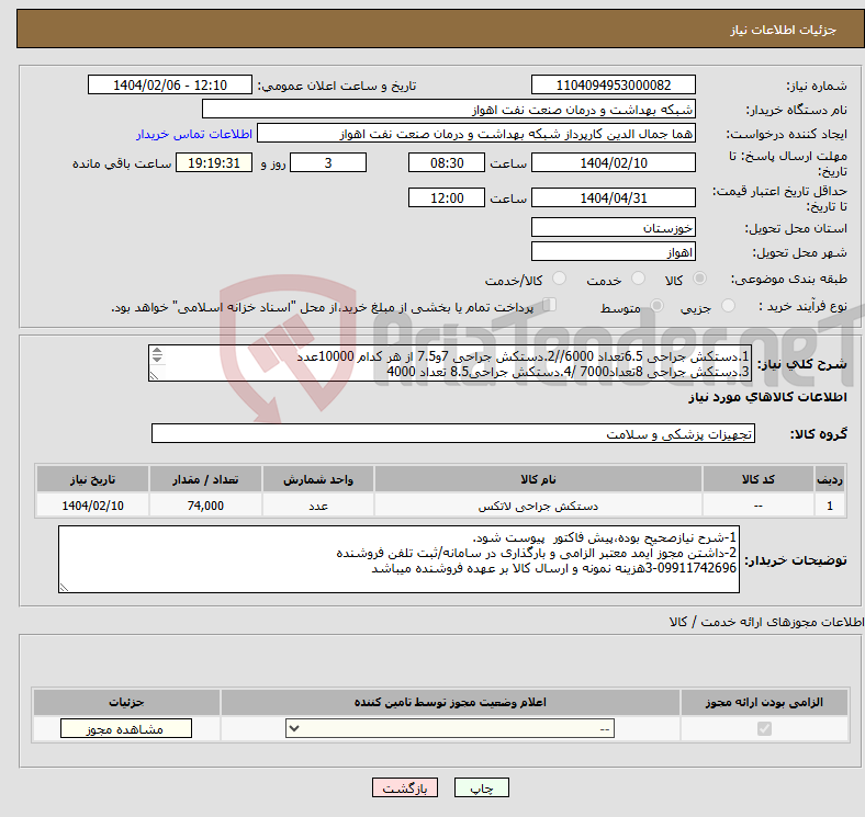 تصویر کوچک آگهی نیاز انتخاب تامین کننده-1.دستکش جراحی 6.5تعداد 6000//2.دستکش جراحی 7و7.5 از هر کدام 10000عدد 3.دستکش جراحی 8تعداد7000 /4.دستکش جراحی8.5 تعداد 4000