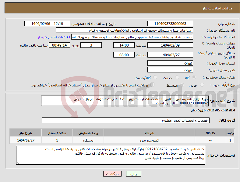 تصویر کوچک آگهی نیاز انتخاب تامین کننده-تهیه لوازم تاسیساتی مطابق با مشخصات لیست پیوست / شرکت همزمان درنیاز سنجی 1104093733000062 الزامی است