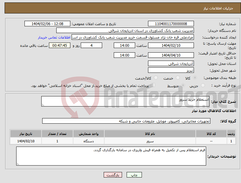 تصویر کوچک آگهی نیاز انتخاب تامین کننده-استعلام خرید سرور