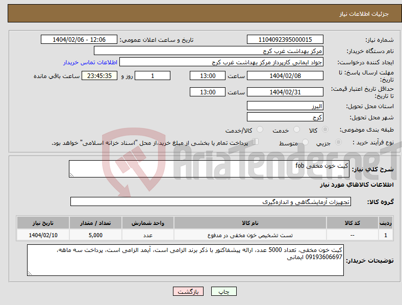 تصویر کوچک آگهی نیاز انتخاب تامین کننده-کیت خون مخفی fob