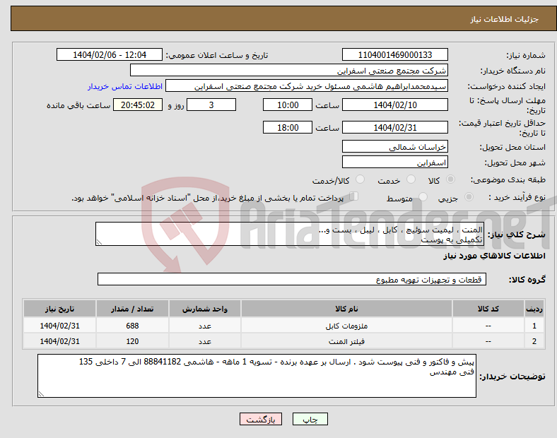 تصویر کوچک آگهی نیاز انتخاب تامین کننده-المنت ، لیمیت سوئیچ ، کابل ، لیبل ، بست و... تکمیلی به پوست 