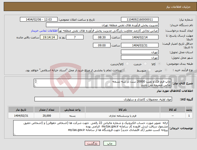 تصویر کوچک آگهی نیاز انتخاب تامین کننده-چاپ فرم فک و نصب 20000 ست در سه نسخه عکس ضمیمه می باشد توضیحات به پیوست توضیحات کاتالوگ می باشد عینا طبق مدرجات فایل پیوست اقدام شود