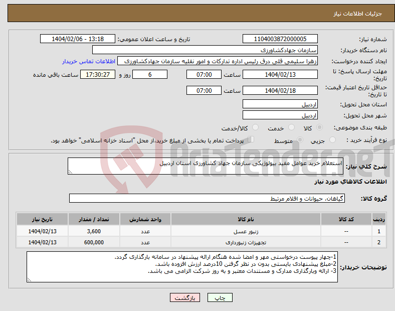 تصویر کوچک آگهی نیاز انتخاب تامین کننده-استعلام خرید عوامل مفید بیولوژیکی سازمان جهاد کشاورزی استان اردبیل