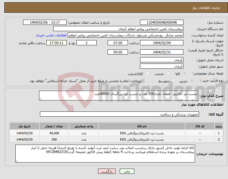 تصویر کوچک آگهی نیاز انتخاب تامین کننده-چست لید الکترود اطفال تعداد200 عدد و چست لید بزرگسال 40000عدد