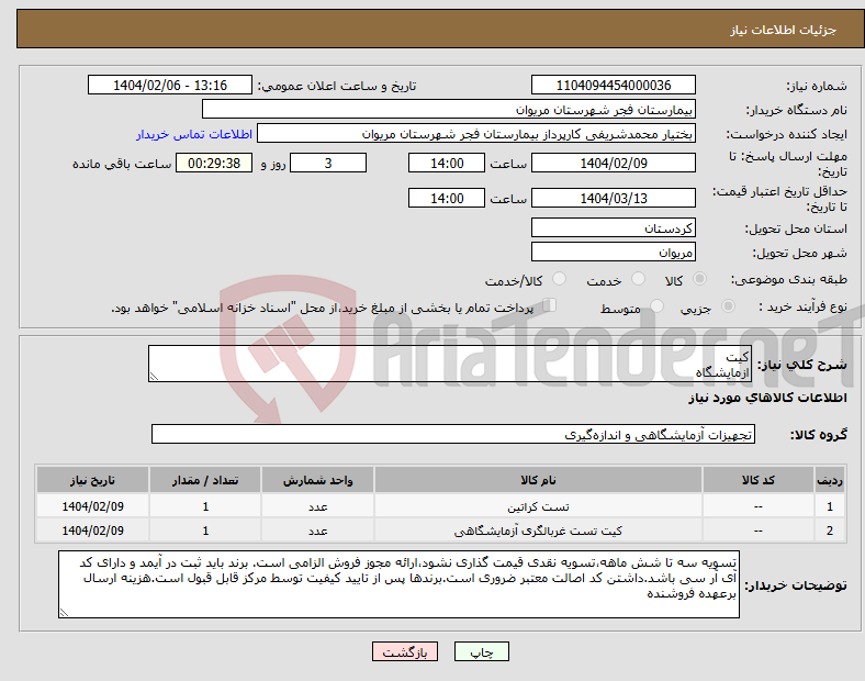 تصویر کوچک آگهی نیاز انتخاب تامین کننده-کیت ازمایشگاه