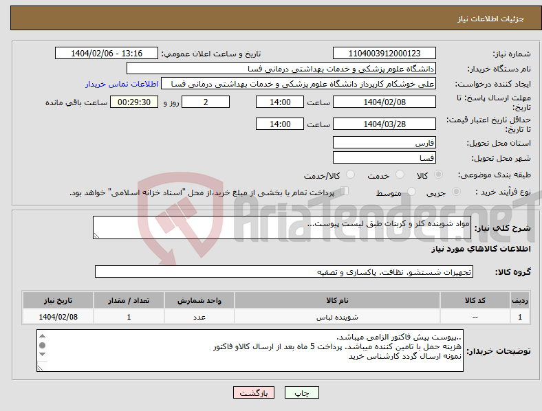 تصویر کوچک آگهی نیاز انتخاب تامین کننده-مواد شوینده کلر و کربنات طبق لیست پیوست...