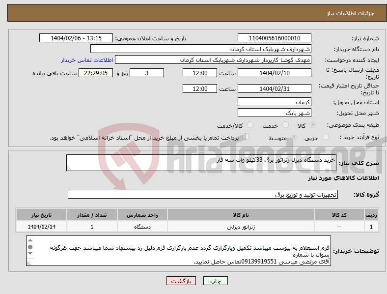 تصویر کوچک آگهی نیاز انتخاب تامین کننده-خرید دستگاه دیزل ژنراتور برق 33کیلو وات سه فاز