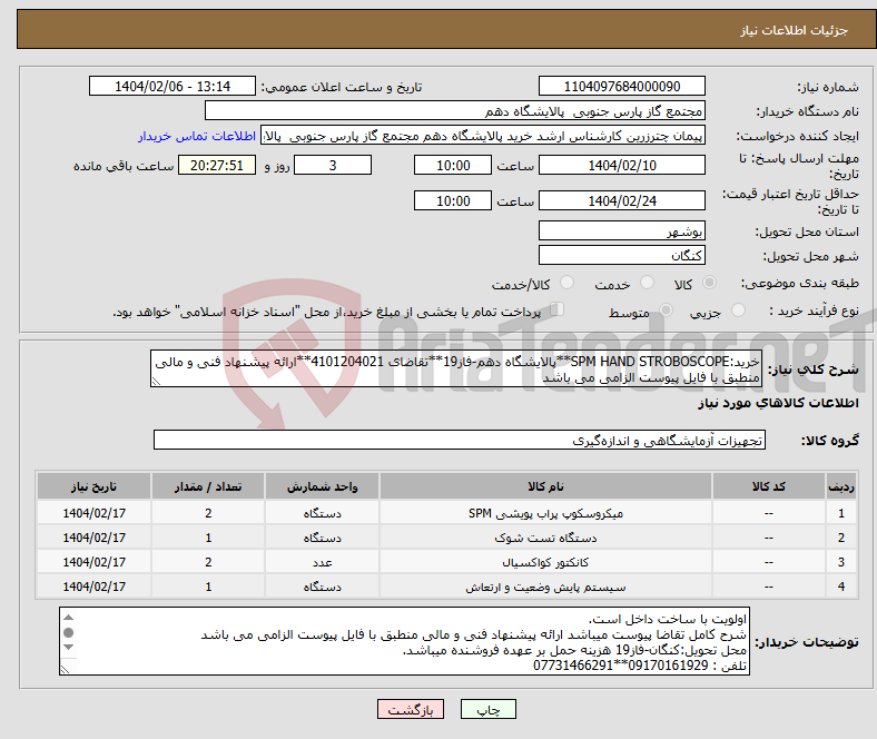 تصویر کوچک آگهی نیاز انتخاب تامین کننده-خرید:SPM HAND STROBOSCOPE**پالایشگاه دهم-فاز19**تقاضای 4101204021**ارائه پیشنهاد فنی و مالی منطبق با فایل پیوست الزامی می باشد 