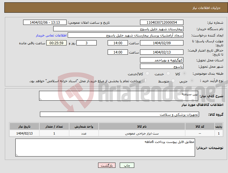 تصویر کوچک آگهی نیاز انتخاب تامین کننده-پین سرمته