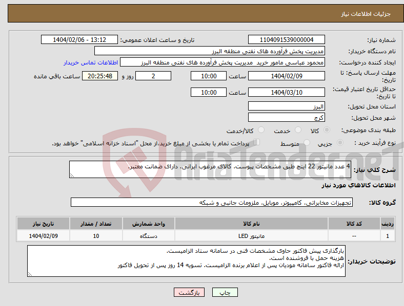 تصویر کوچک آگهی نیاز انتخاب تامین کننده-4 عدد مانیتور 22 اینچ طبق مشخصات پیوست. کالای مرغوب ایرانی. دارای ضمانت معتبر.