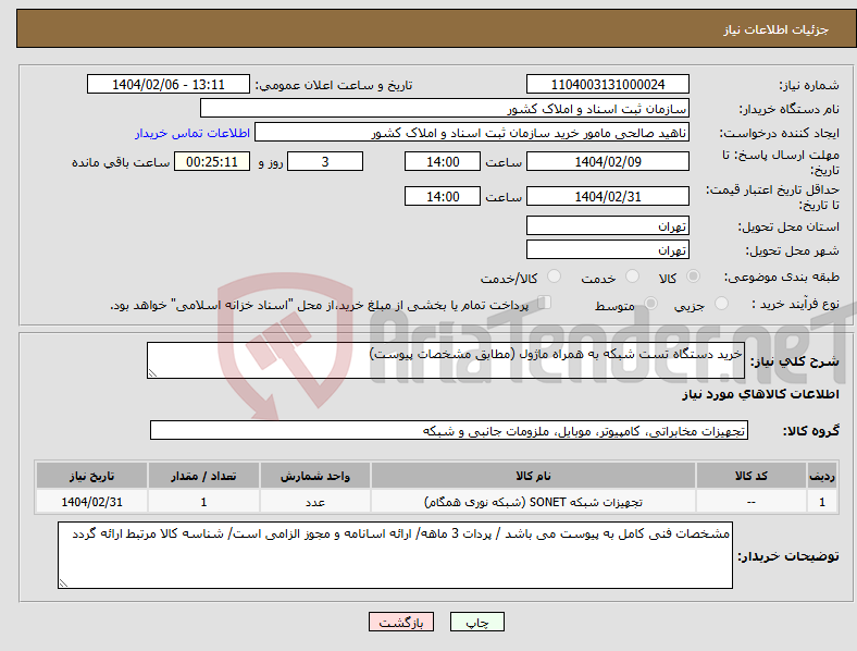 تصویر کوچک آگهی نیاز انتخاب تامین کننده-خرید دستگاه تست شبکه به همراه ماژول (مطابق مشخصات پیوست)