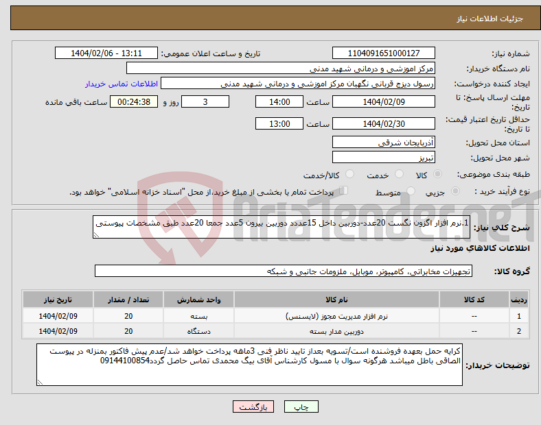 تصویر کوچک آگهی نیاز انتخاب تامین کننده-1.نرم افزار اگزون نگست 20عدد-دوربین داخل 15عددد دوربین بیرون 5عدد جمعا 20عدد طبق مشخصات پیوستی 
