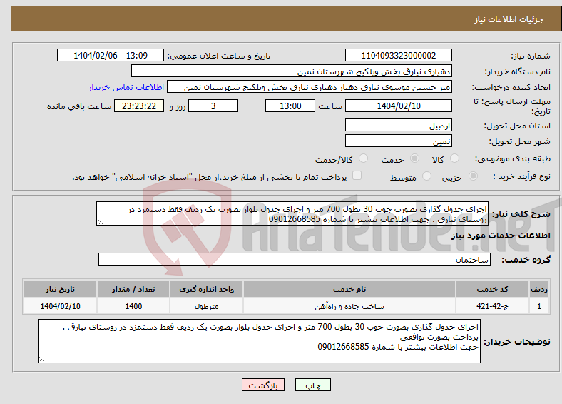 تصویر کوچک آگهی نیاز انتخاب تامین کننده-اجرای جدول گذاری بصورت جوب 30 بطول 700 متر و اجرای جدول بلوار بصورت یک ردیف فقط دستمزد در روستای نیارق . جهت اطلاعات بیشتر با شماره 09012668585