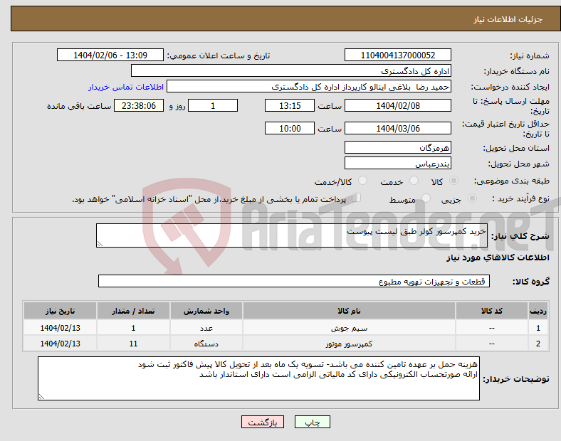 تصویر کوچک آگهی نیاز انتخاب تامین کننده-خرید کمپرسور کولر طبق لیست پیوست