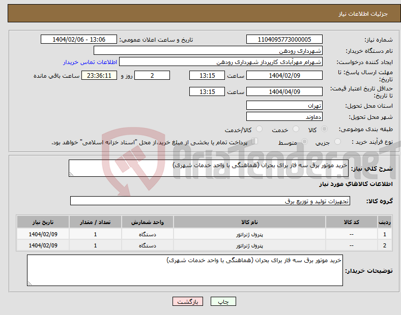 تصویر کوچک آگهی نیاز انتخاب تامین کننده-خرید موتور برق سه فاز برای بحران (هماهنگی با واحد خدمات شهری)